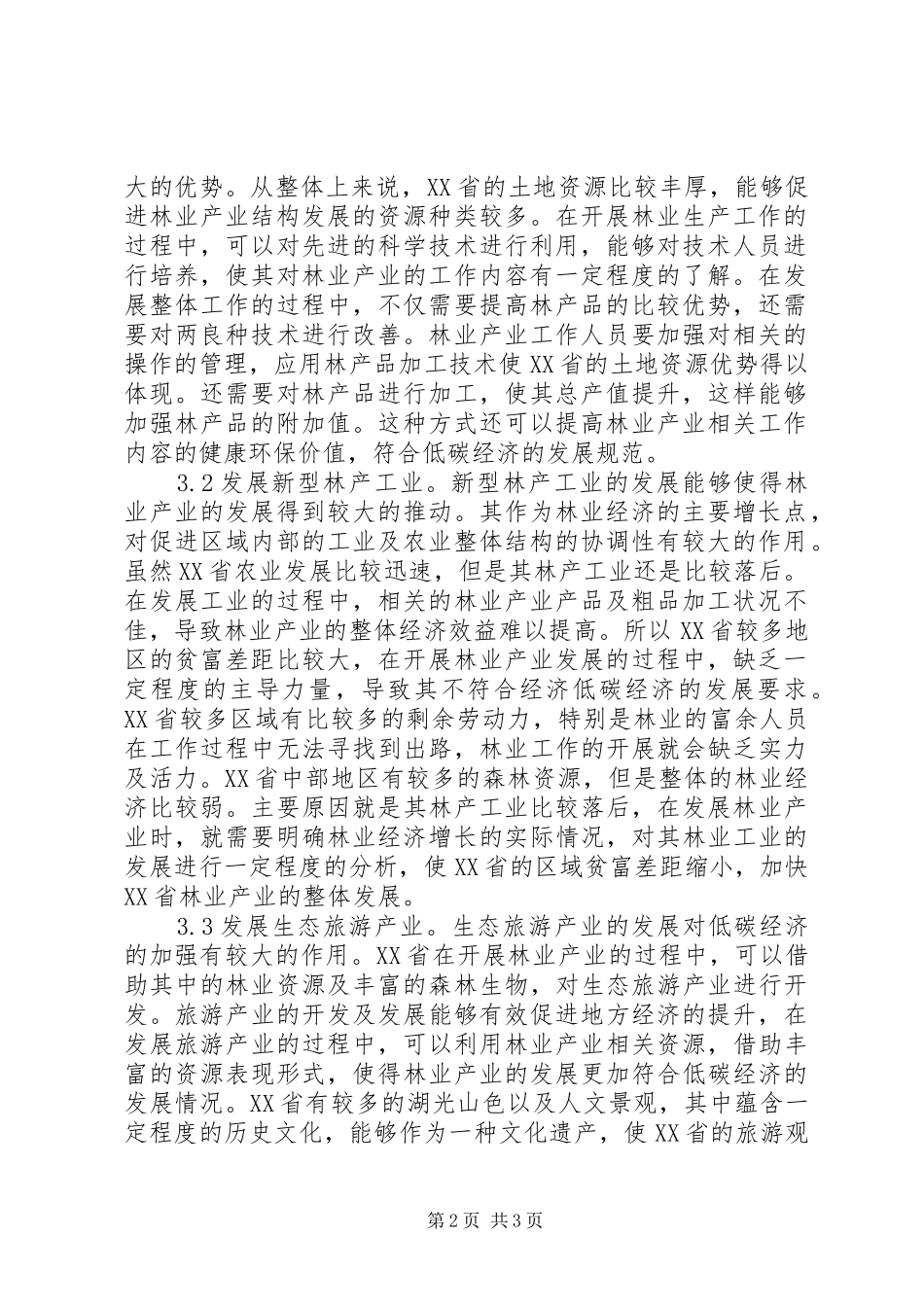 低碳经济与林业经济增长实证分析_第2页