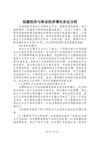 低碳经济与林业经济增长实证分析