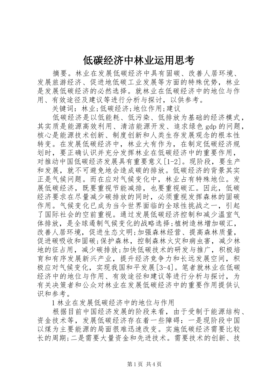 低碳经济中林业运用思考_第1页