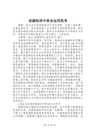 低碳经济中林业运用思考