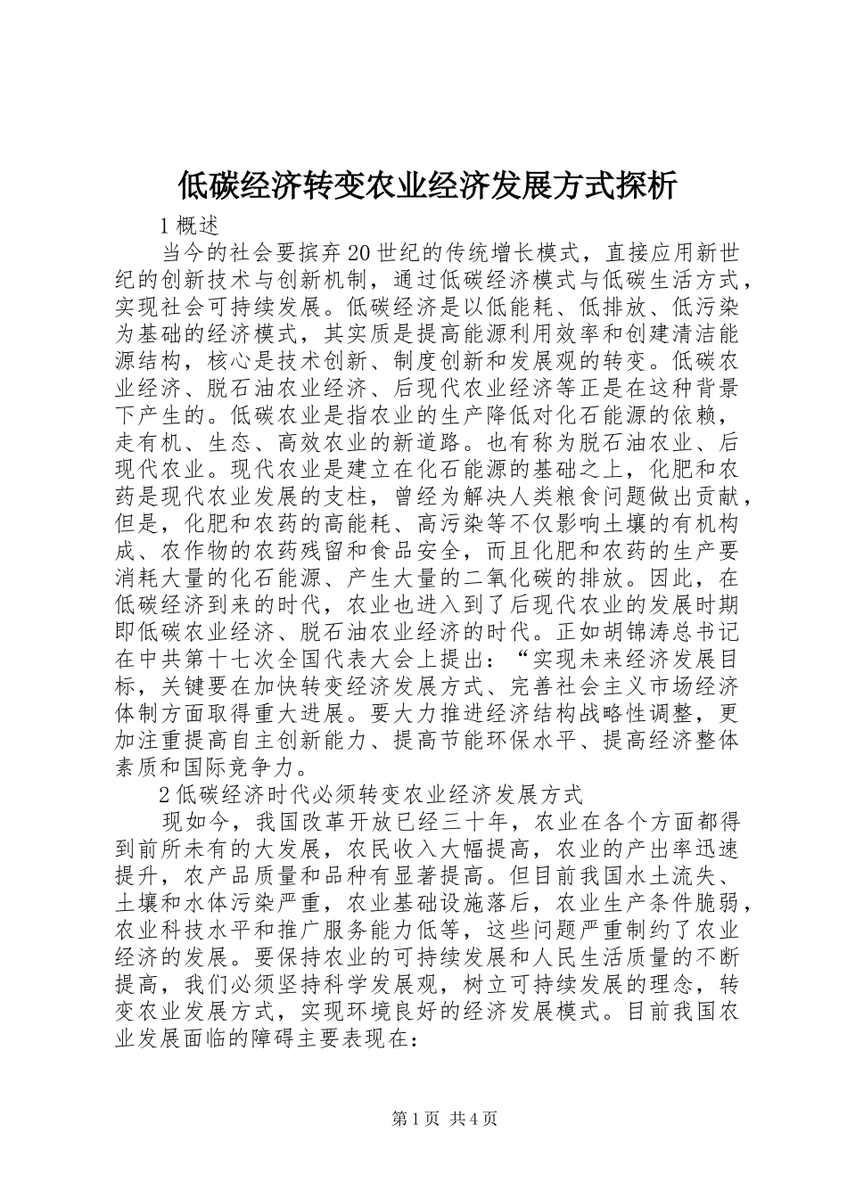 低碳经济转变农业经济发展方式探析_第1页