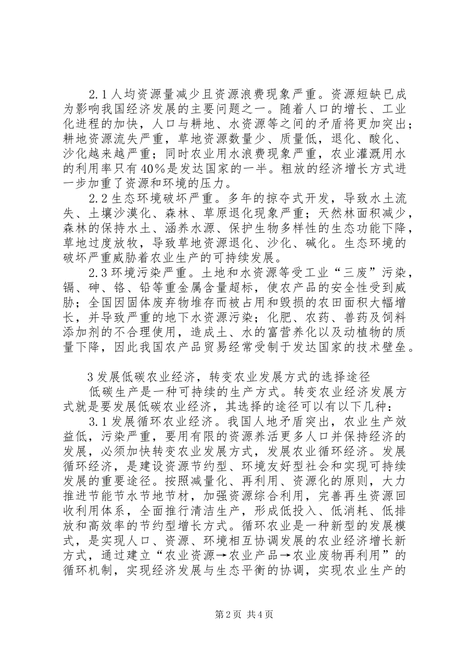 低碳经济转变农业经济发展方式探析_第2页