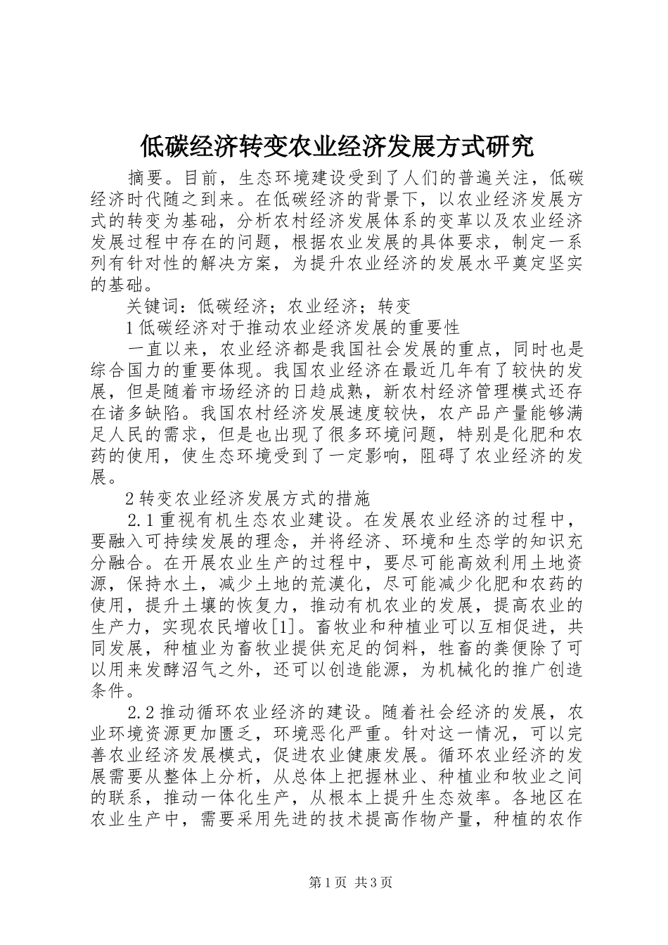 低碳经济转变农业经济发展方式研究_第1页