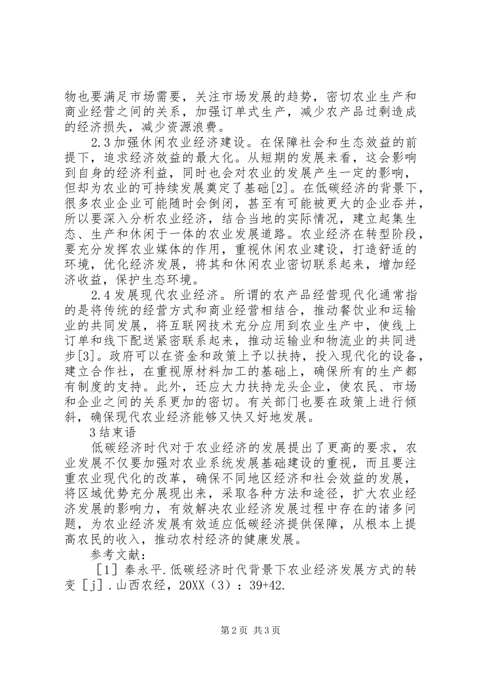 低碳经济转变农业经济发展方式研究_第2页