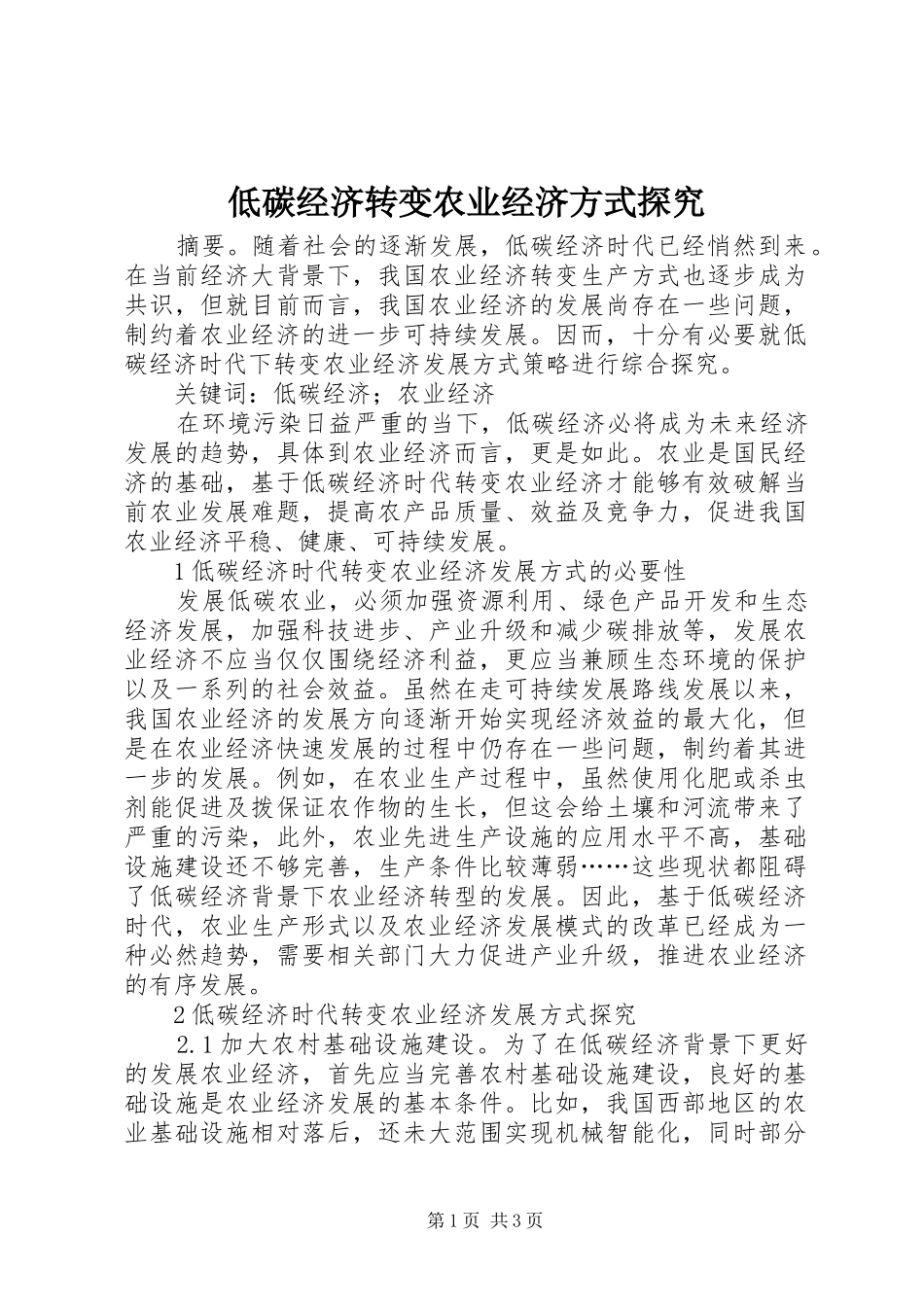 低碳经济转变农业经济方式探究_第1页
