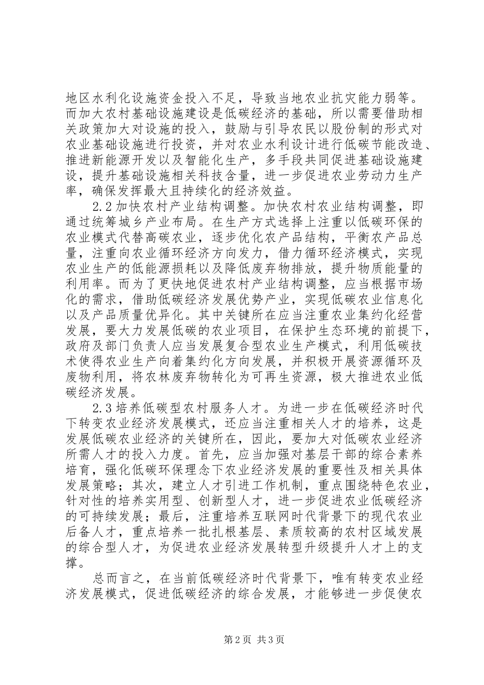 低碳经济转变农业经济方式探究_第2页