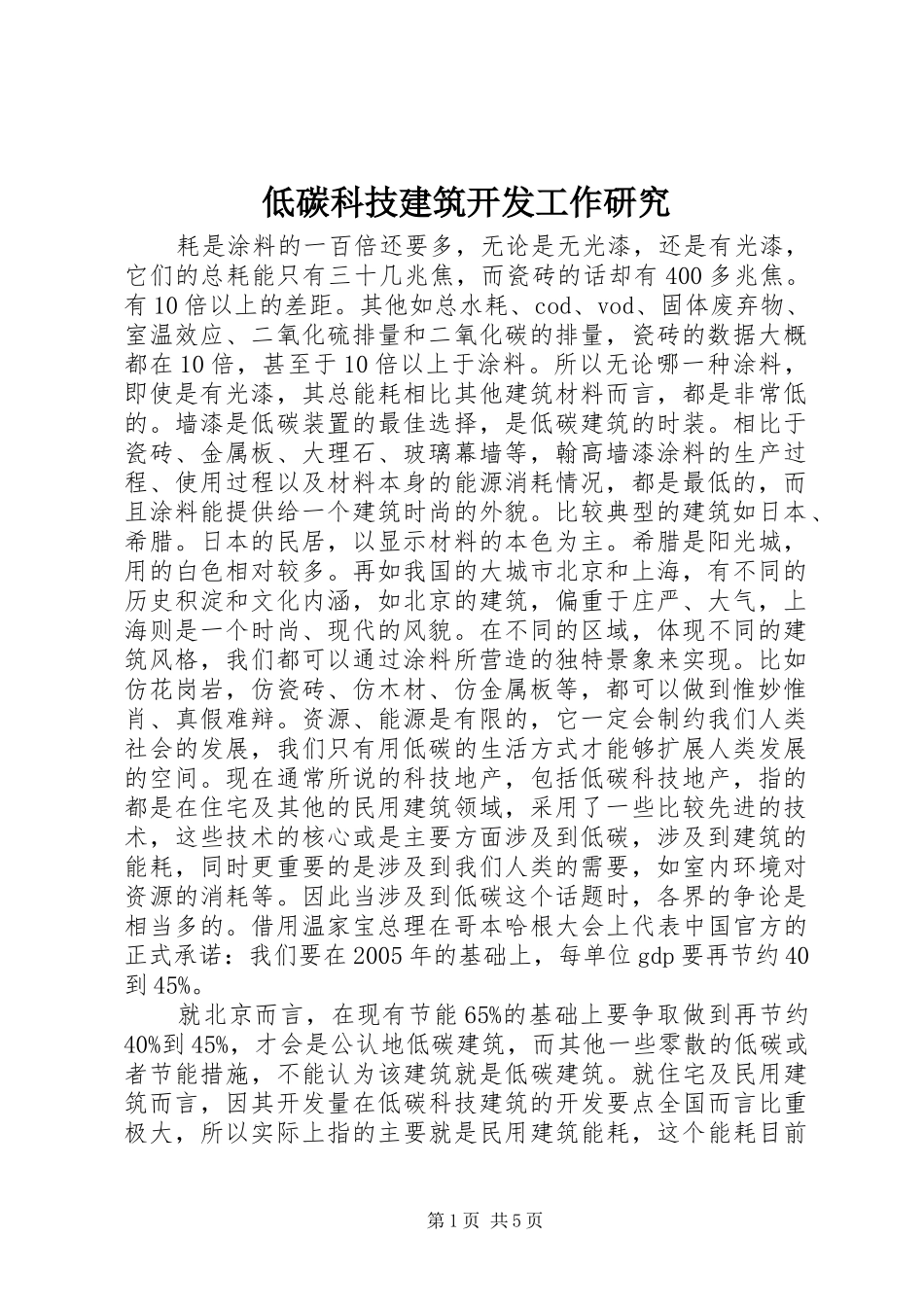 低碳科技建筑开发工作研究_第1页