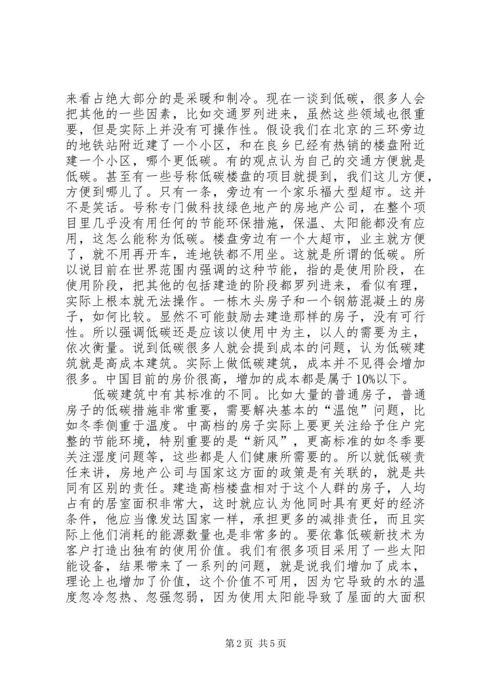 低碳科技建筑开发工作研究_第2页