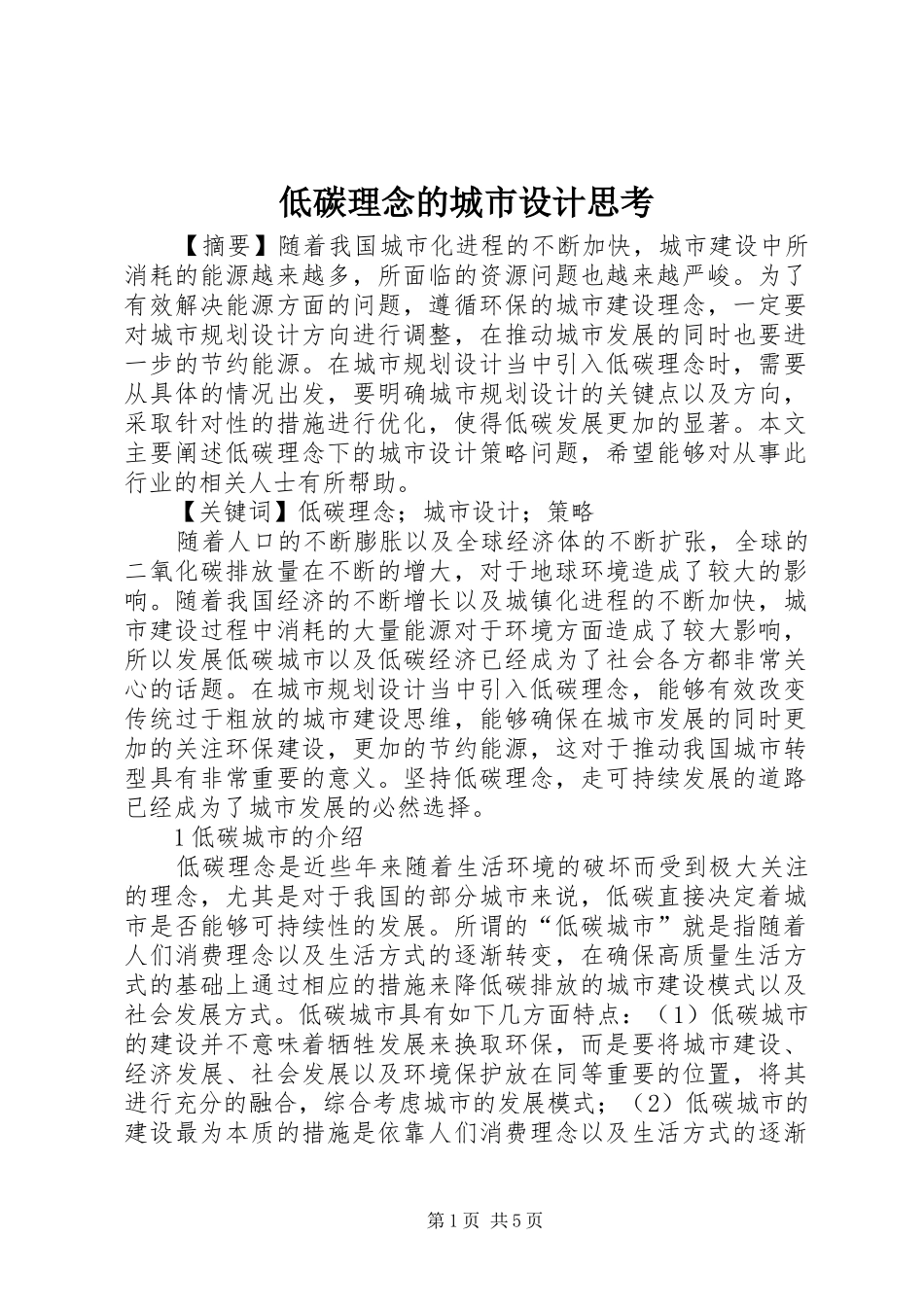 低碳理念的城市设计思考_第1页
