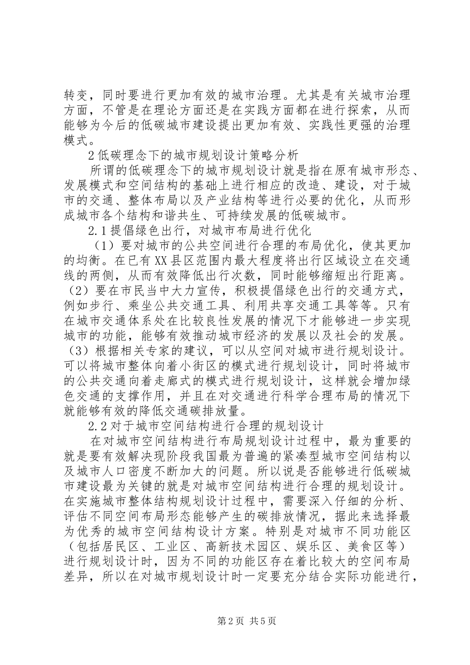 低碳理念的城市设计思考_第2页