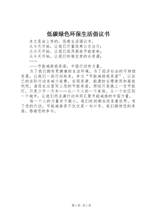 低碳绿色环保生活倡议书