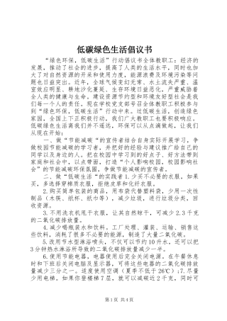 低碳绿色生活倡议书