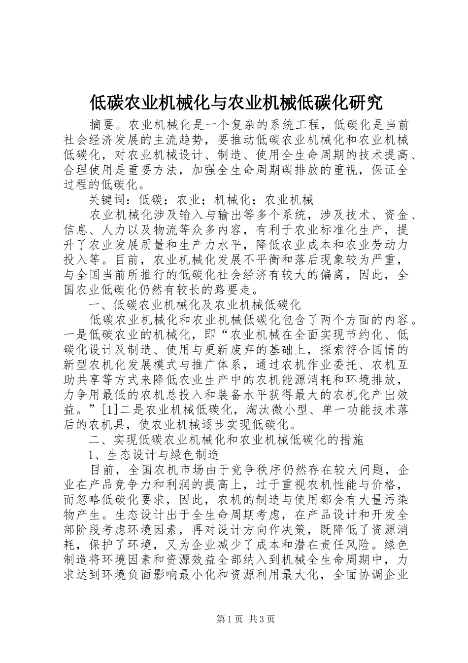 低碳农业机械化与农业机械低碳化研究_第1页
