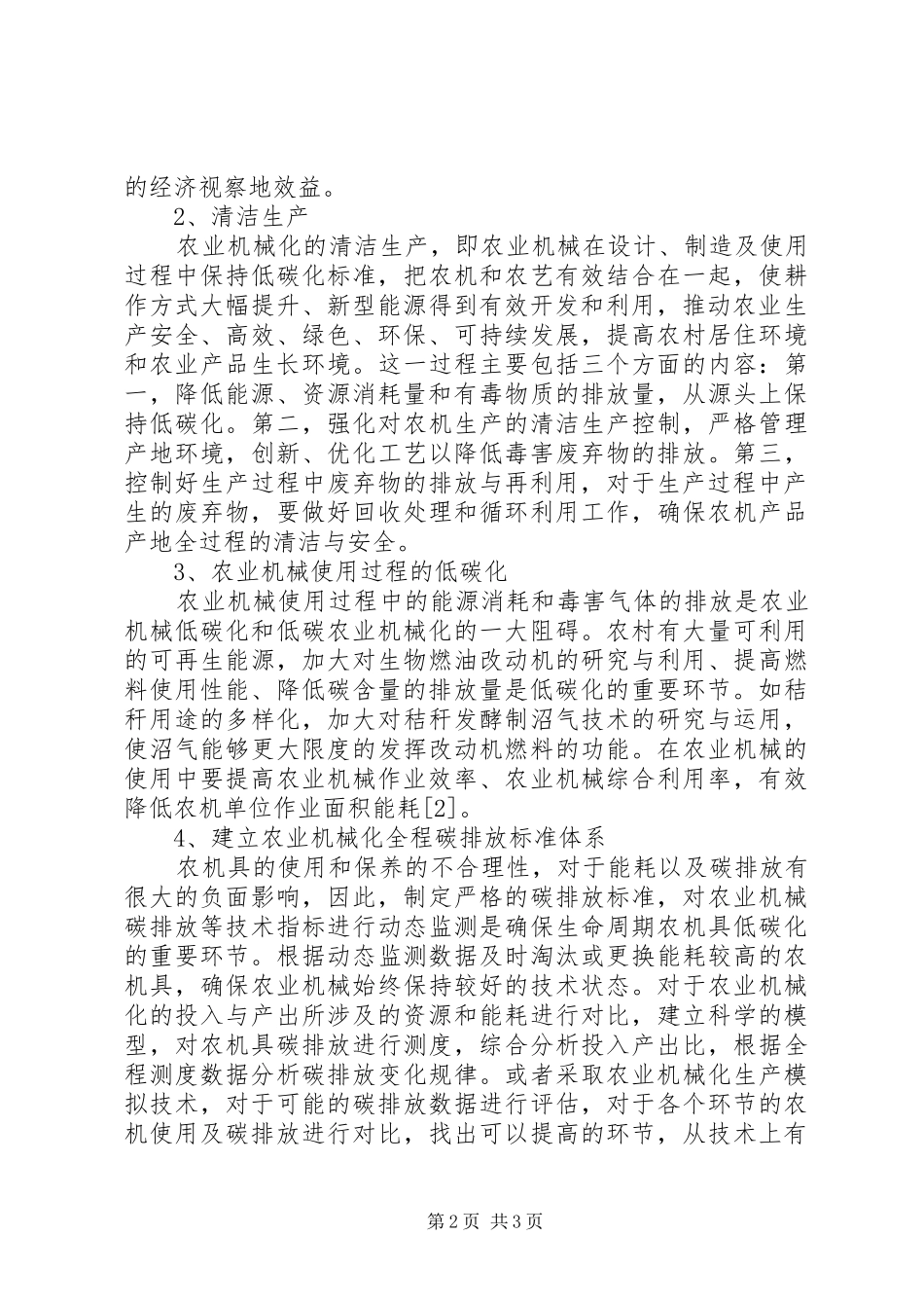 低碳农业机械化与农业机械低碳化研究_第2页