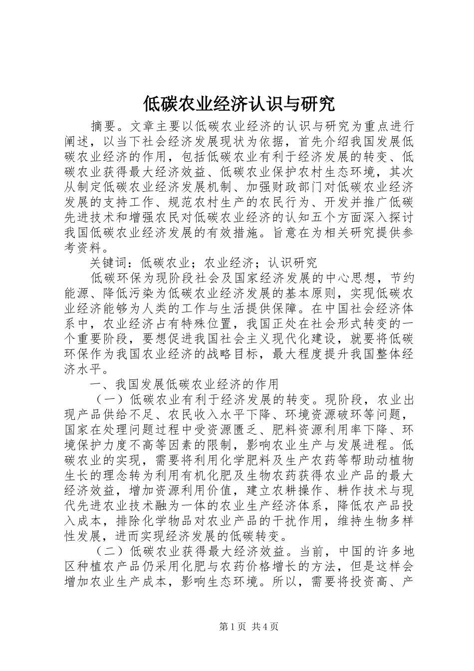 低碳农业经济认识与研究_第1页