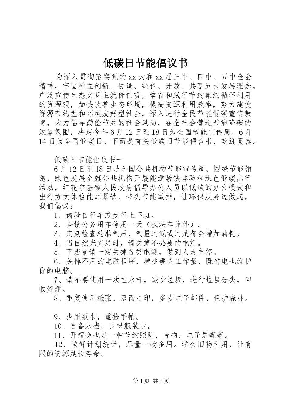低碳日节能倡议书_第1页