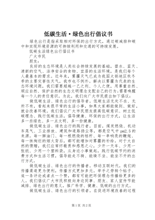 低碳生活·绿色出行倡议书