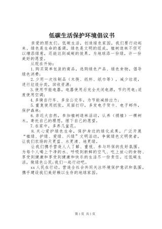低碳生活保护环境倡议书