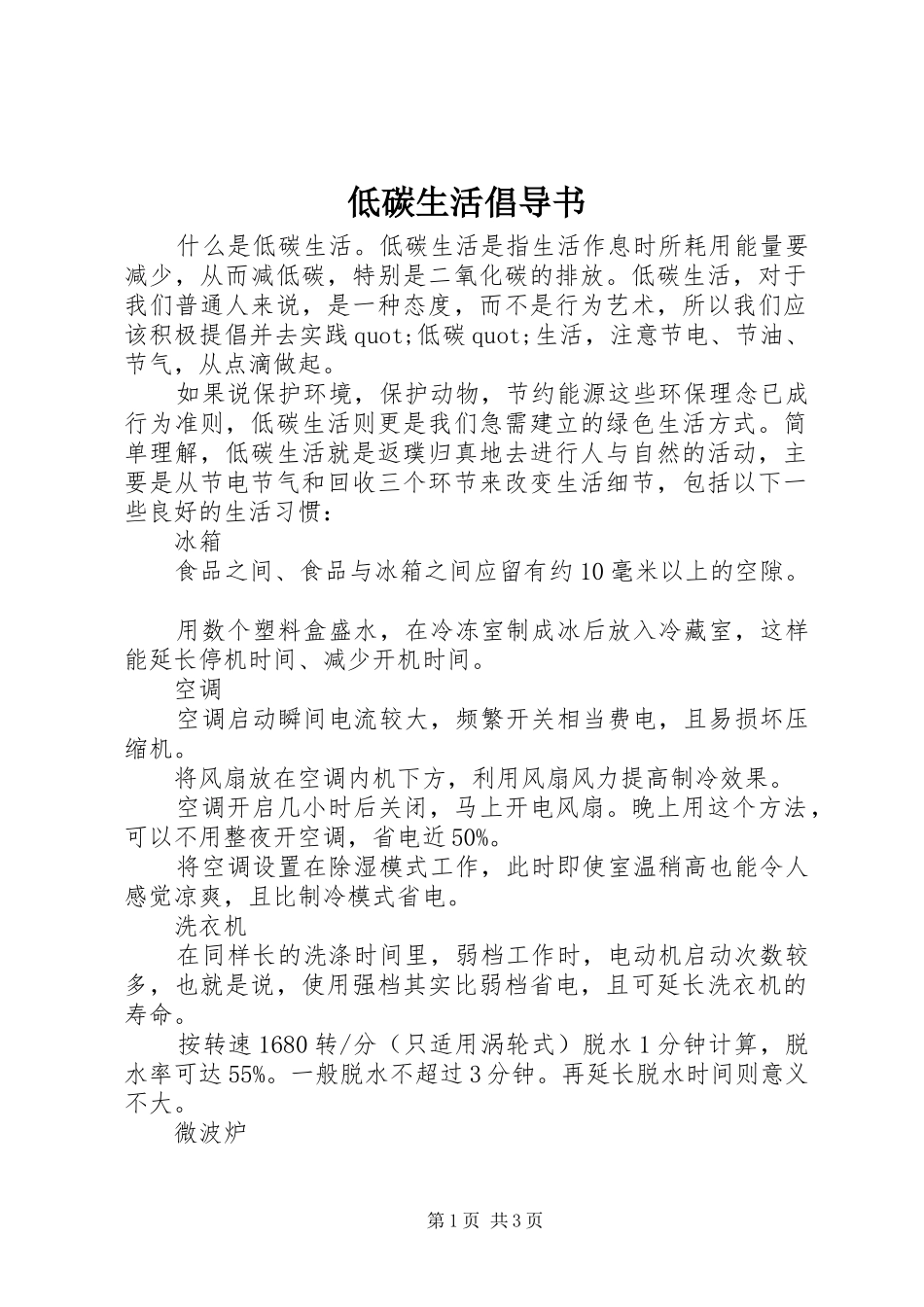 低碳生活倡导书_第1页