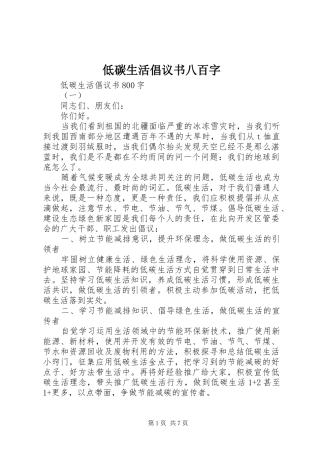 低碳生活倡议书八百字