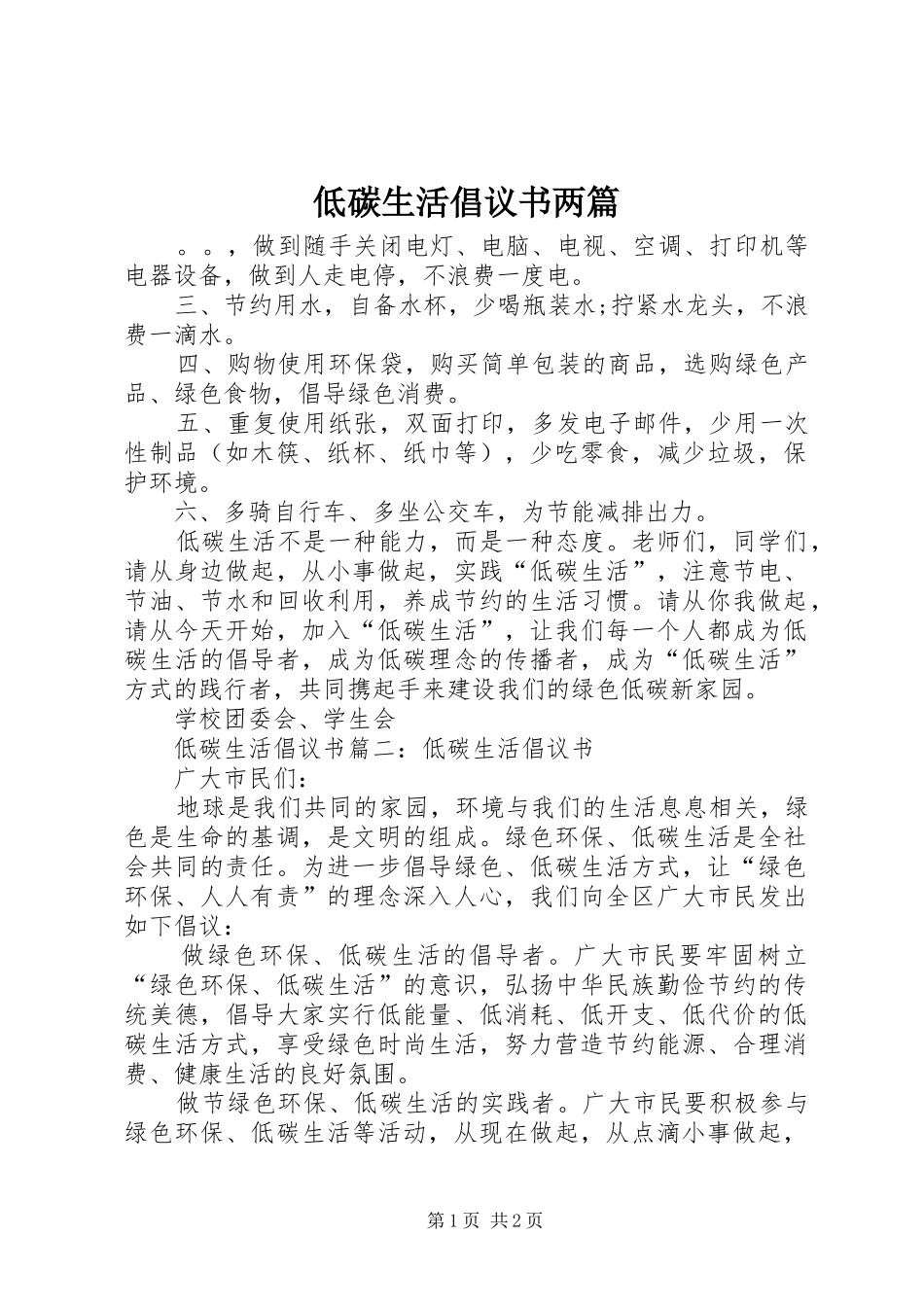低碳生活倡议书两篇_第1页