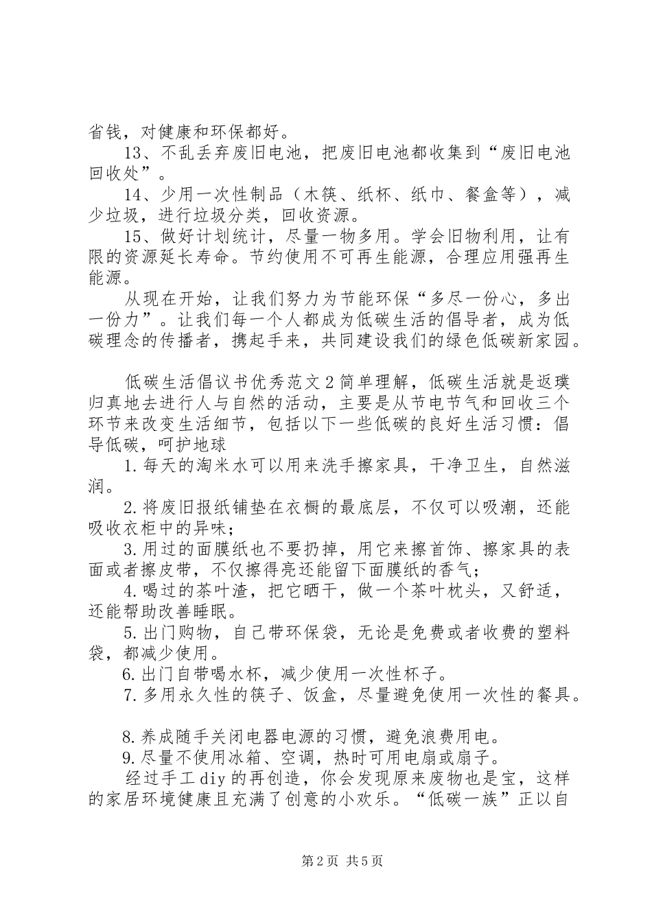 低碳生活倡议书优秀_第2页