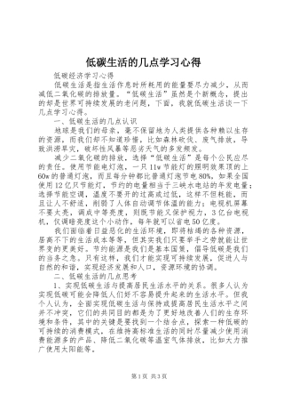 低碳生活的几点学习心得