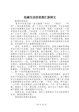 低碳生活的思想汇报例文