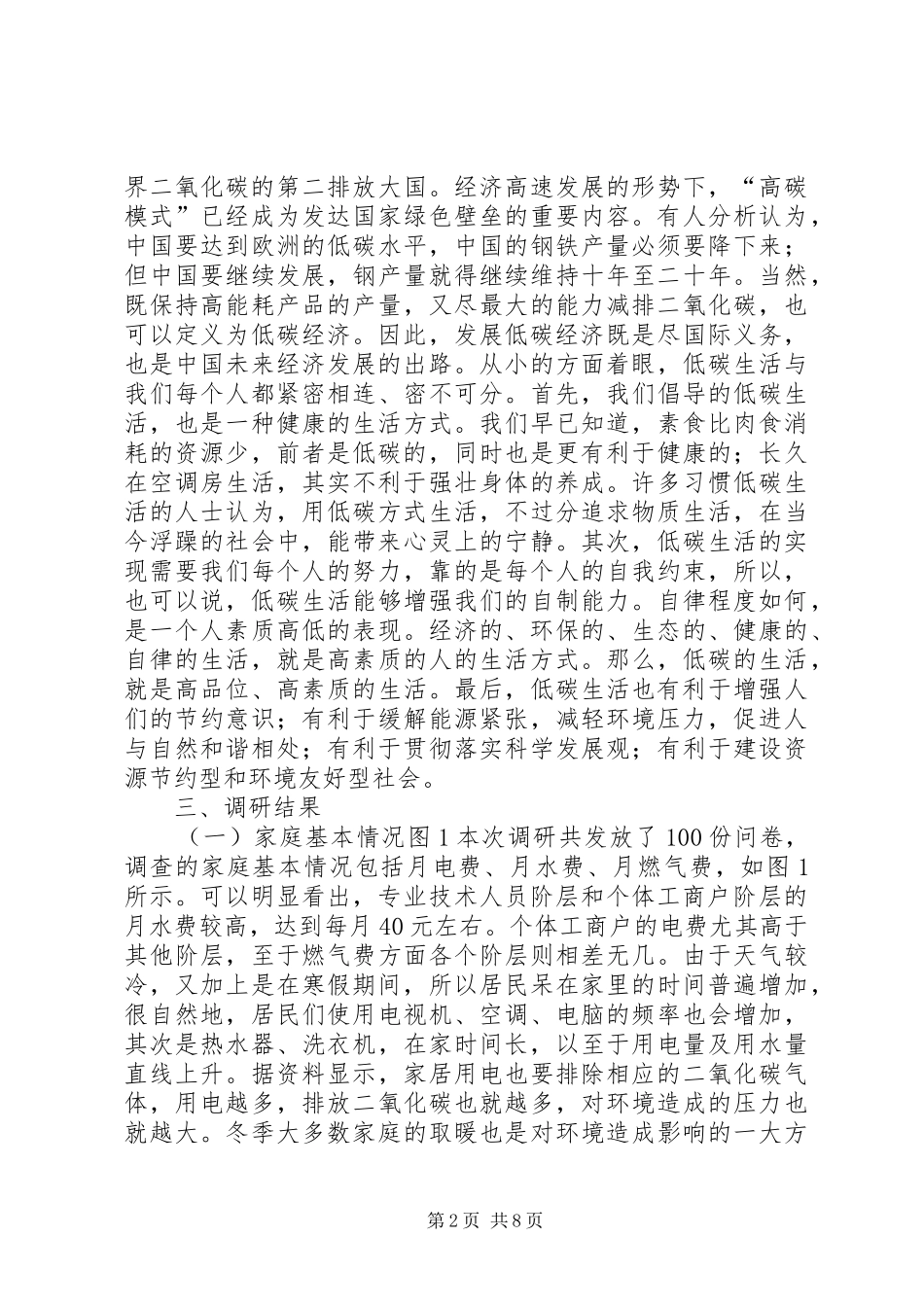 低碳生活调研报告_第2页