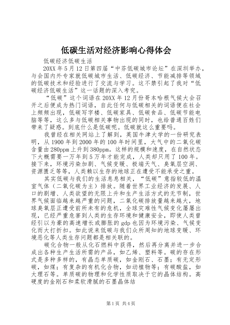 低碳生活对经济影响心得体会_第1页