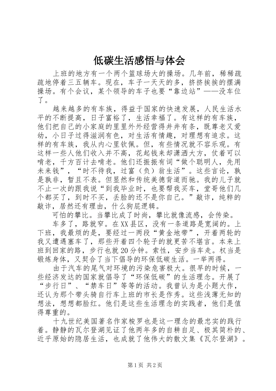 低碳生活感悟与体会_第1页