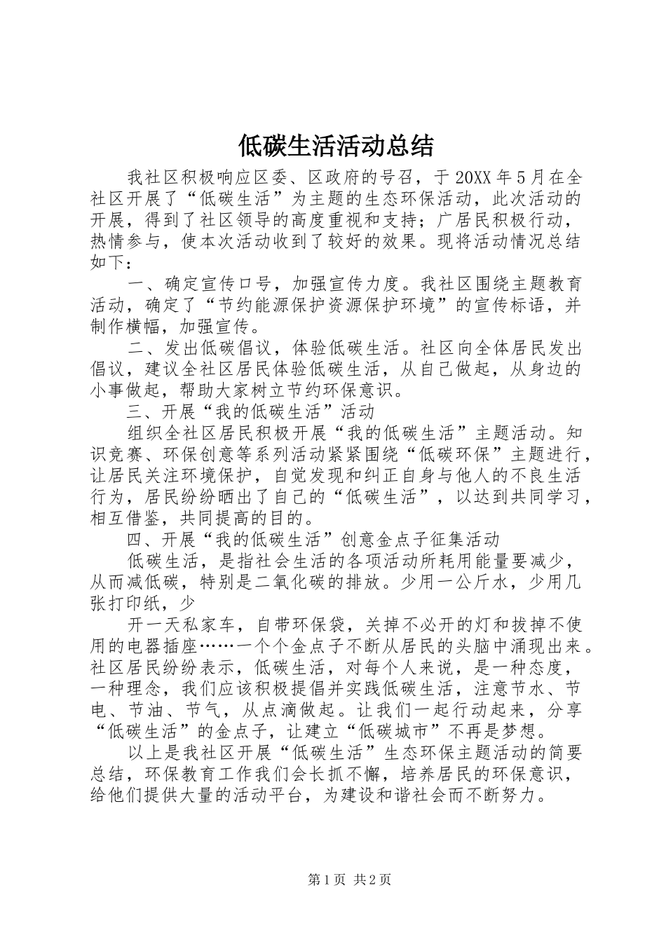 低碳生活活动总结_第1页