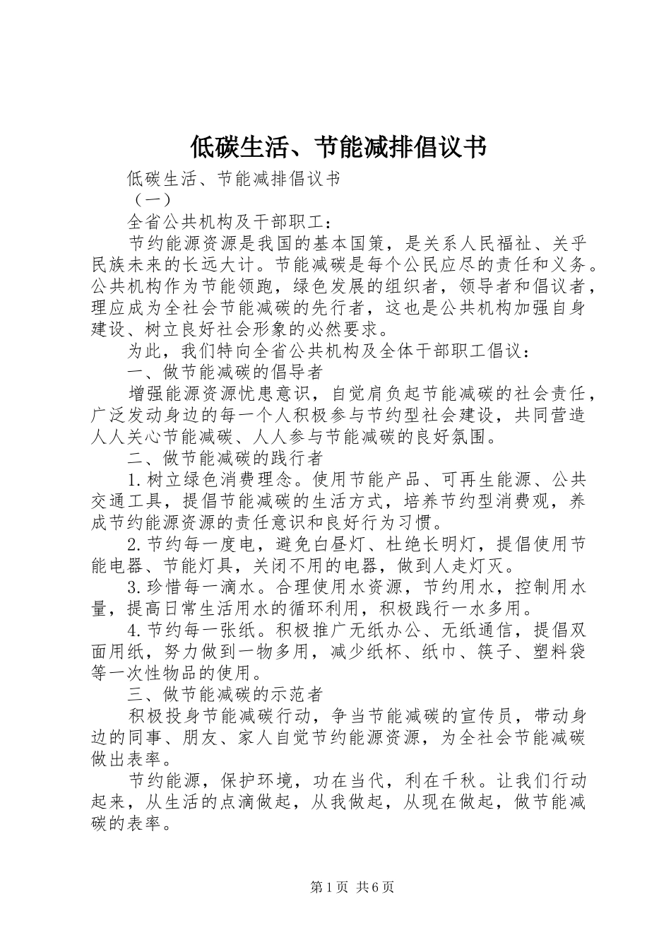 低碳生活节能减排倡议书_第1页