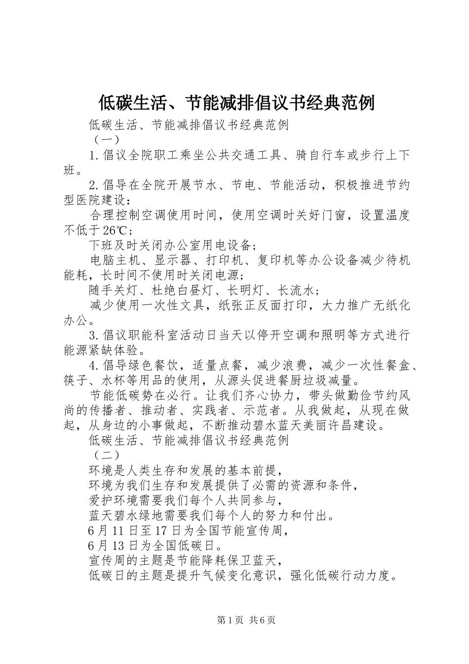 低碳生活节能减排倡议书经典范例_第1页