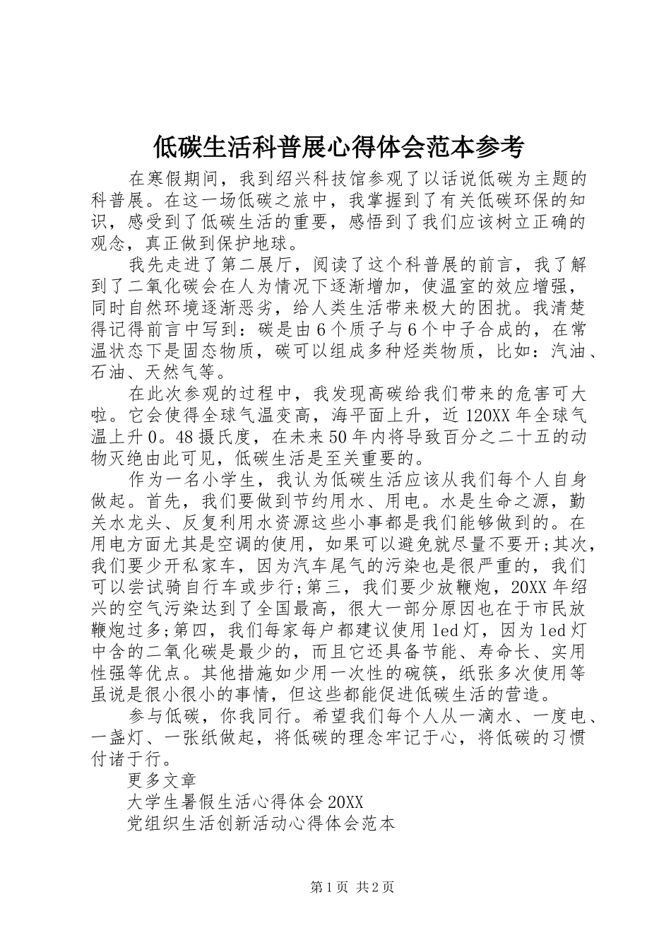 低碳生活科普展心得体会范本参考_第1页