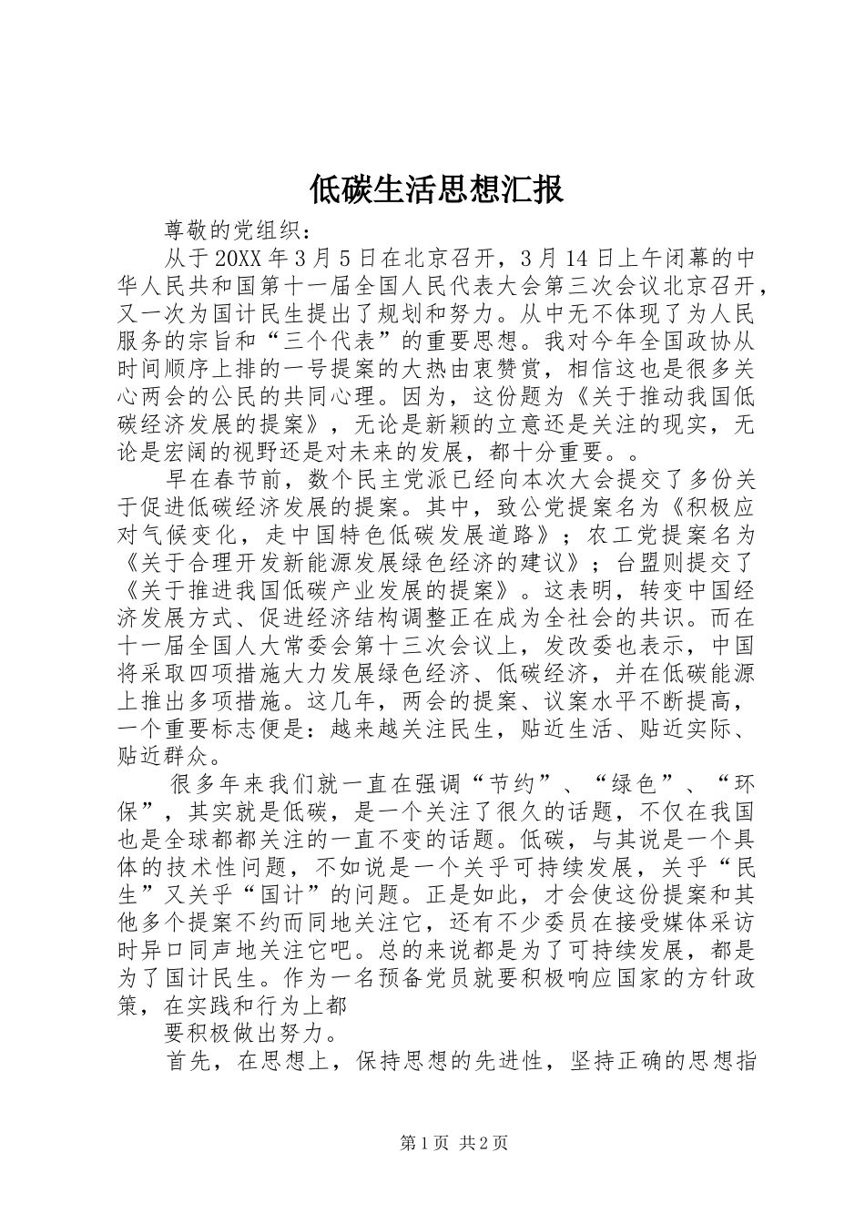 低碳生活思想汇报_第1页