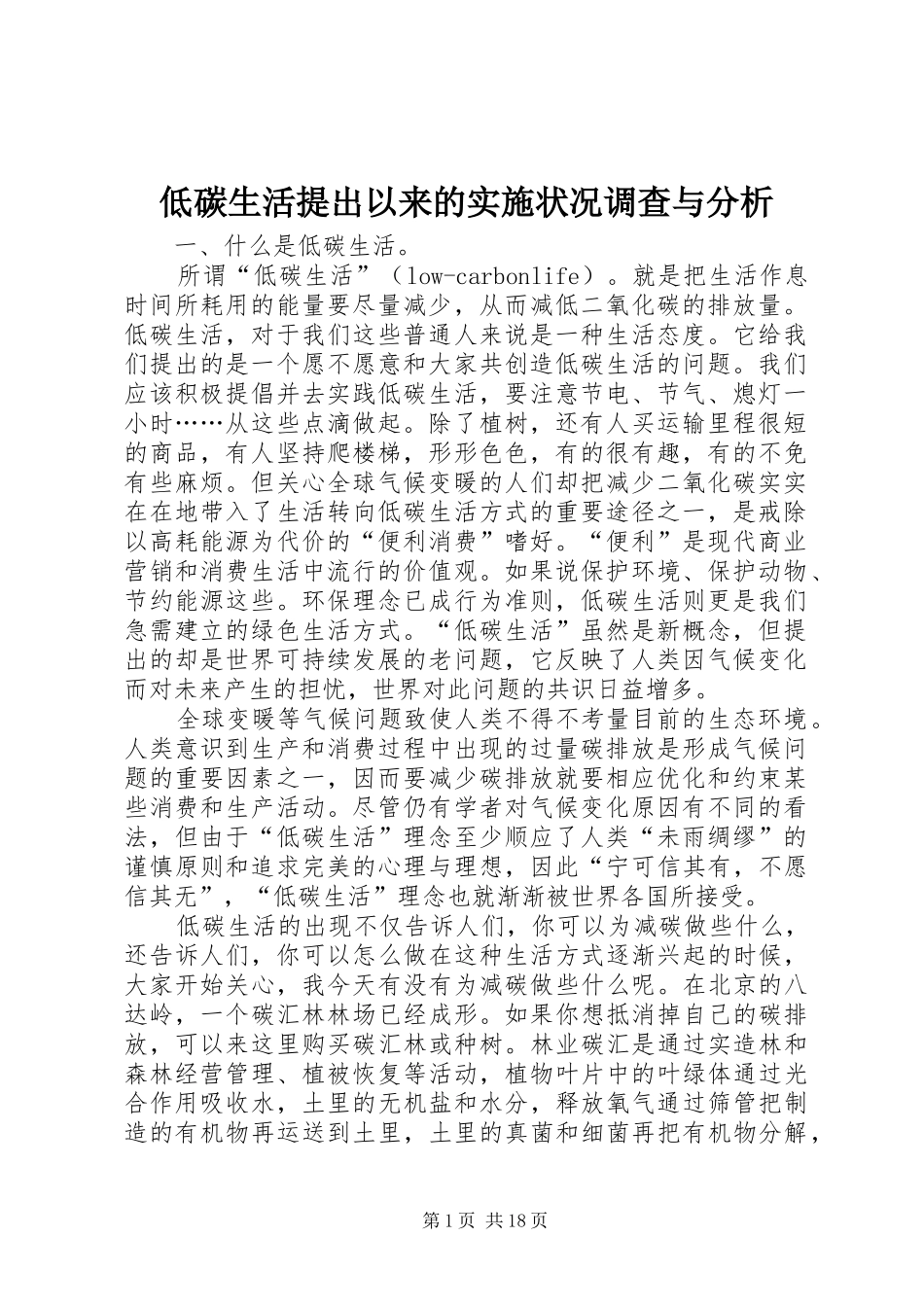 低碳生活提出以来的实施状况调查与分析_第1页