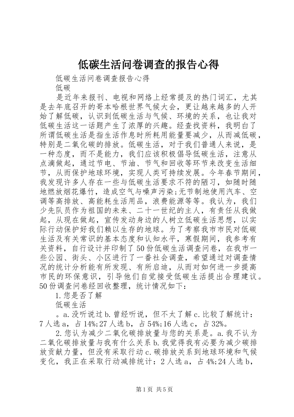 低碳生活问卷调查的报告心得_第1页