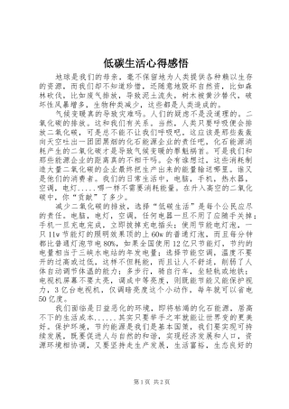 低碳生活心得感悟