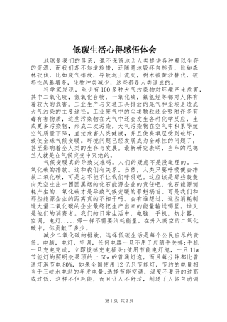 低碳生活心得感悟体会