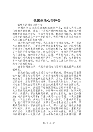 低碳生活心得体会