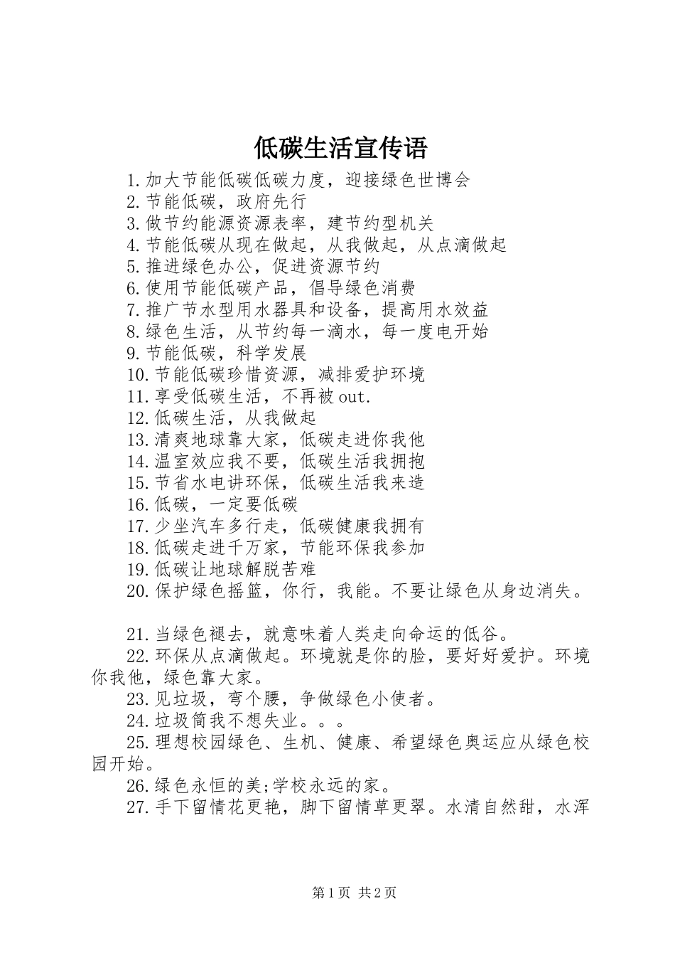 低碳生活宣传语_第1页