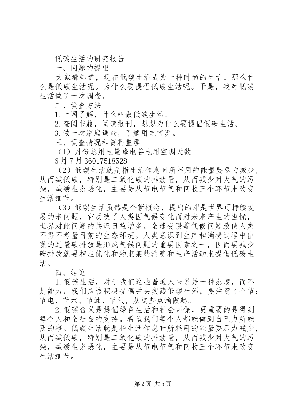 低碳生活研究报告范文_第2页