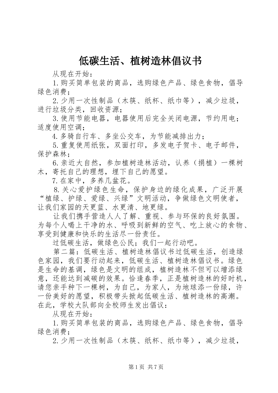 低碳生活植树造林倡议书_第1页