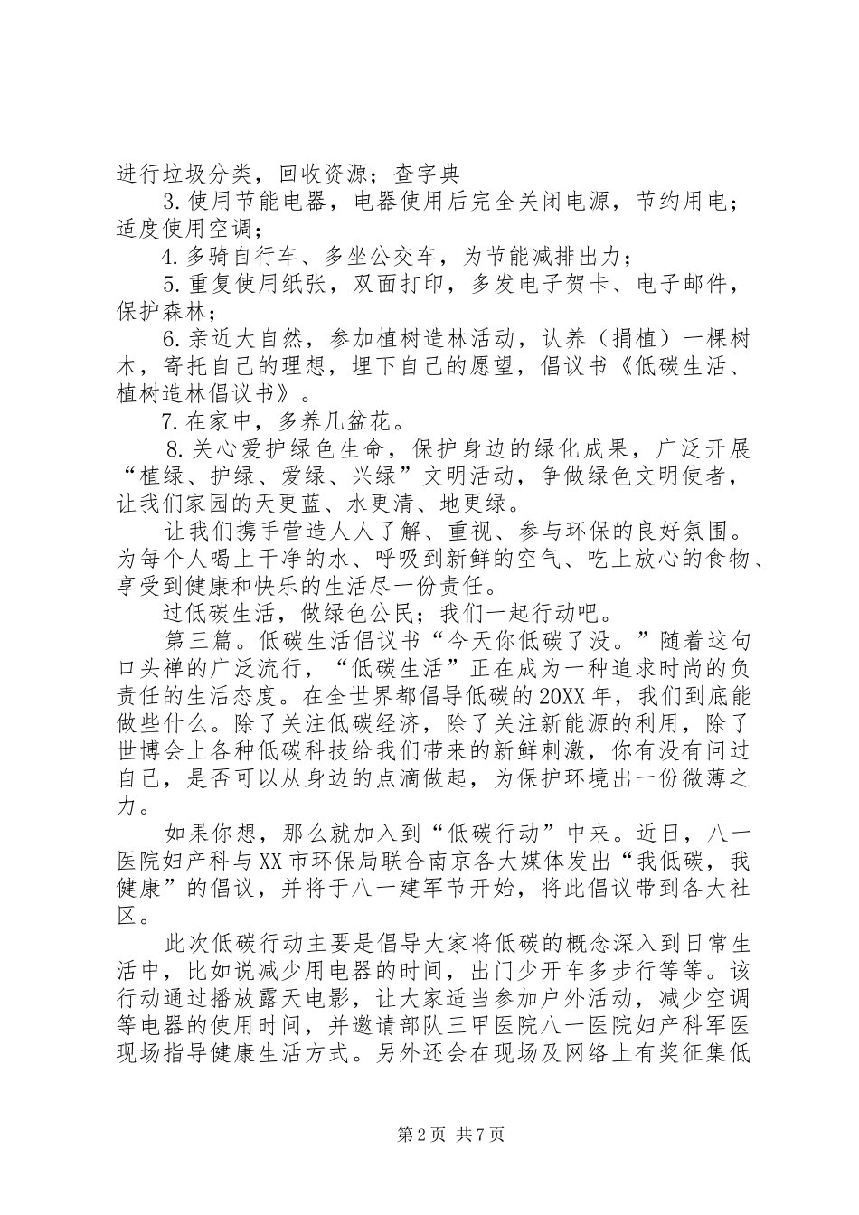 低碳生活植树造林倡议书_第2页