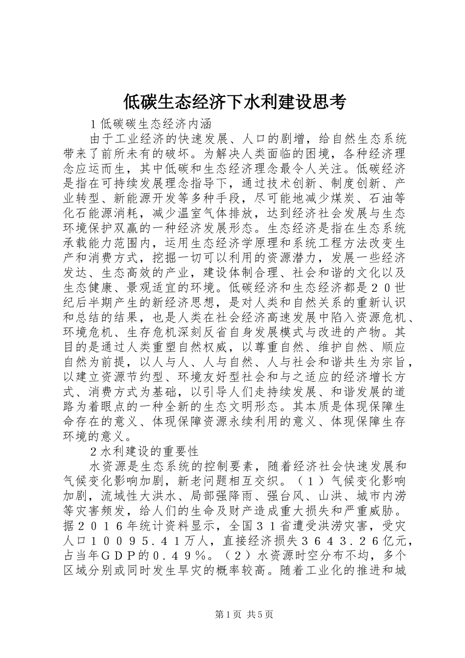 低碳生态经济下水利建设思考_第1页