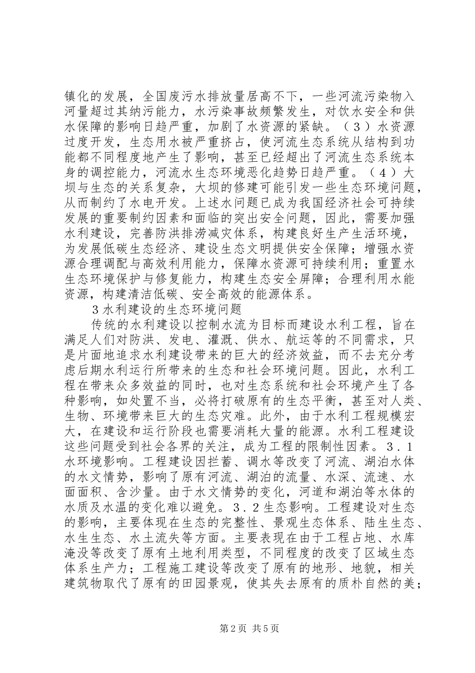 低碳生态经济下水利建设思考_第2页