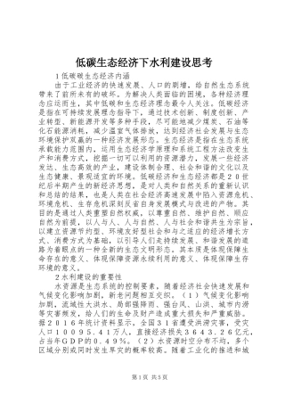 低碳生态经济下水利建设思考