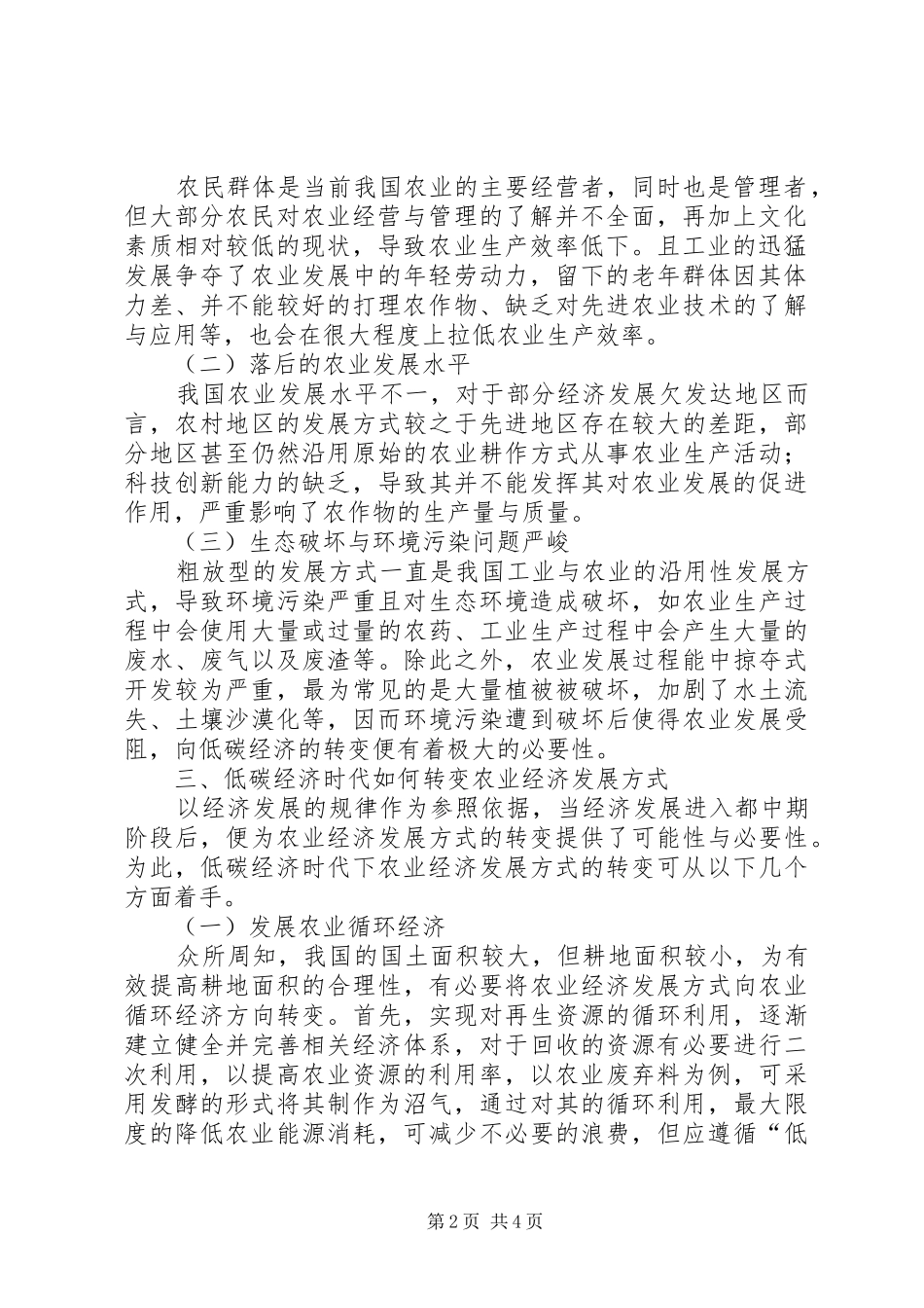低碳时代农业经济发展方式的转变_第2页