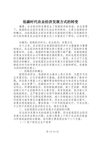 低碳时代农业经济发展方式的转变